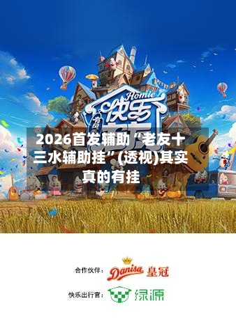 2026首发辅助“老友十三水辅助挂”(透视)其实真的有挂-第3张图片