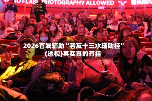 2026首发辅助“老友十三水辅助挂”(透视)其实真的有挂-第2张图片