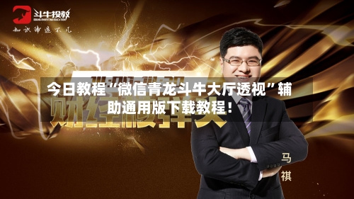 今日教程“微信青龙斗牛大厅透视”辅助通用版下载教程！-第2张图片