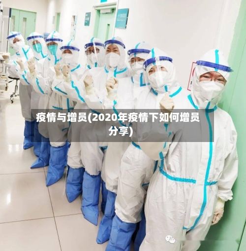 疫情与增员(2020年疫情下如何增员分享)