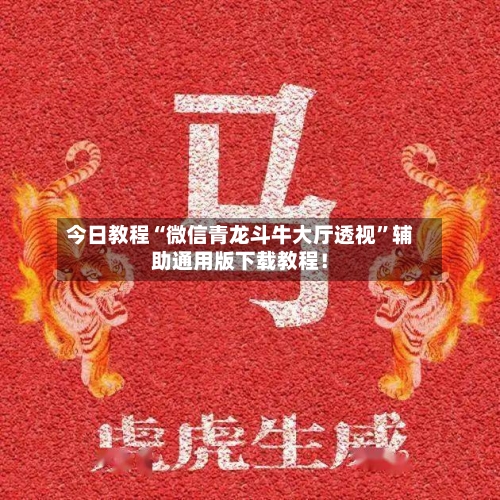 今日教程“微信青龙斗牛大厅透视	”辅助通用版下载教程！-第3张图片