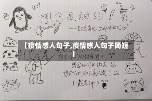 【疫情感人句子,疫情感人句子简短】