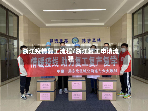 浙江疫情复工流程/浙江复工申请流程-第2张图片