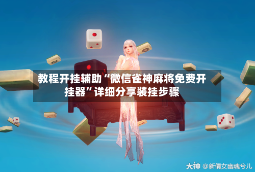 教程开挂辅助“微信雀神麻将免费开挂器”详细分享装挂步骤-第3张图片