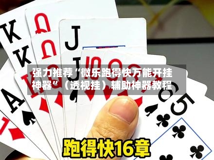 强力推荐“微乐跑得快万能开挂神器”（透视挂）辅助神器教程-第2张图片