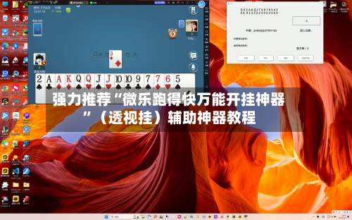 强力推荐“微乐跑得快万能开挂神器”（透视挂）辅助神器教程-第3张图片