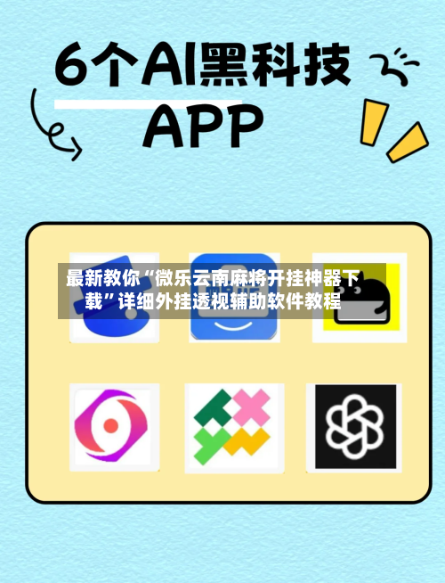 最新教你“微乐云南麻将开挂神器下载”详细外挂透视辅助软件教程-第2张图片