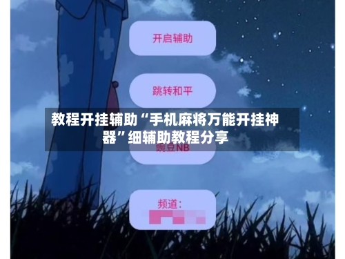 教程开挂辅助“手机麻将万能开挂神器	”细辅助教程分享-第3张图片