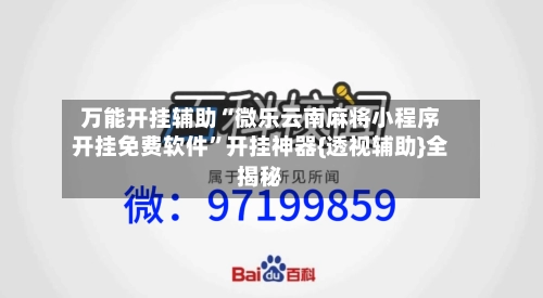 万能开挂辅助“微乐云南麻将小程序开挂免费软件”开挂神器{透视辅助}全揭秘-第3张图片