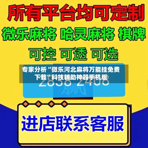 专家分析“微乐河北麻将万能挂免费下载”科技辅助神器手机版-第2张图片