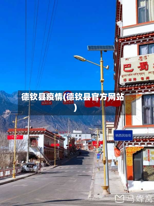 德钦县疫情(德钦县官方网站)