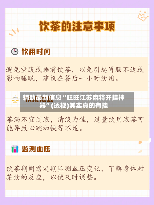 辅助最新信息“旺旺江苏麻将开挂神器”(透视)其实真的有挂