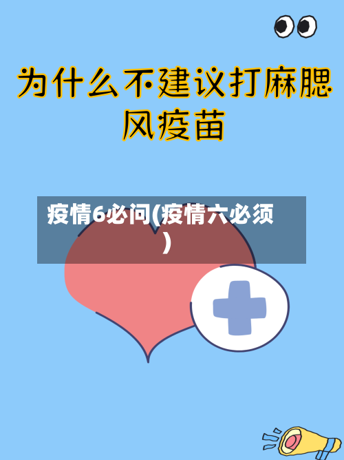 疫情6必问(疫情六必须)