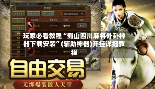 玩家必看教程“蜀山四川麻将外卦神器下载安装	”(辅助神器)开挂详细教程-第2张图片