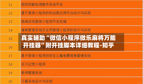 真实辅助“微信小程序微乐麻将万能开挂器”附开挂脚本详细教程-知乎-第3张图片