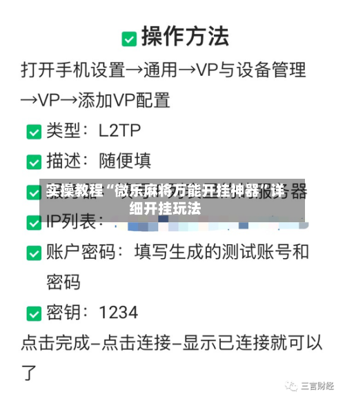 实操教程“微乐麻将万能开挂神器”详细开挂玩法