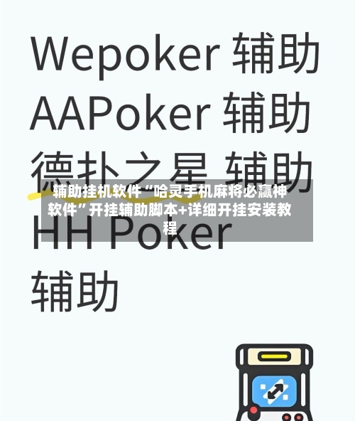 辅助挂机软件“哈灵手机麻将必赢神软件”开挂辅助脚本+详细开挂安装教程-第2张图片