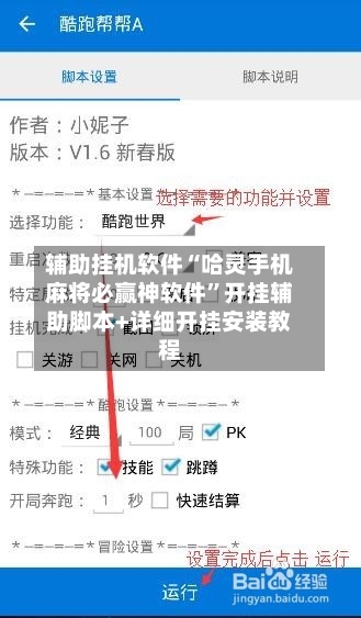 辅助挂机软件“哈灵手机麻将必赢神软件”开挂辅助脚本+详细开挂安装教程-第3张图片