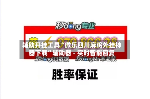 辅助开挂工具“微乐四川麻将外挂神器下载”辅助器 - 实时智能回复-第2张图片