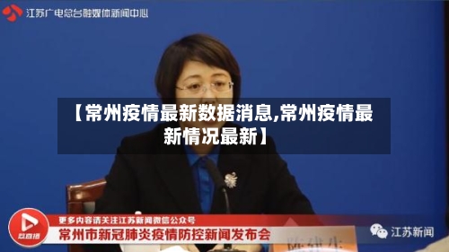 【常州疫情最新数据消息,常州疫情最新情况最新】-第2张图片