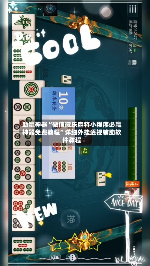 助赢神器“微信微乐麻将小程序必赢神器免费教程	”详细外挂透视辅助软件教程-第2张图片