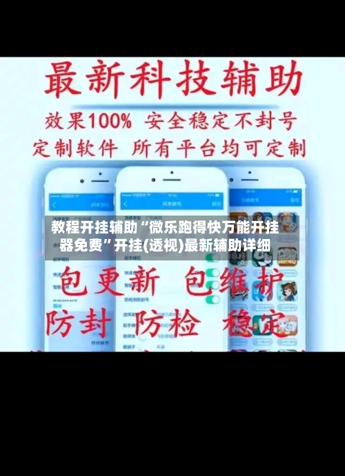 教程开挂辅助“微乐跑得快万能开挂器免费”开挂(透视)最新辅助详细-第2张图片