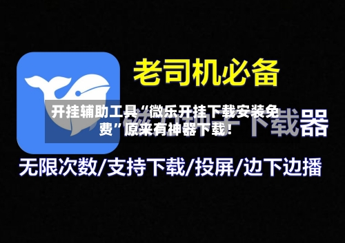 开挂辅助工具“微乐开挂下载安装免费”原来有神器下载！-第2张图片