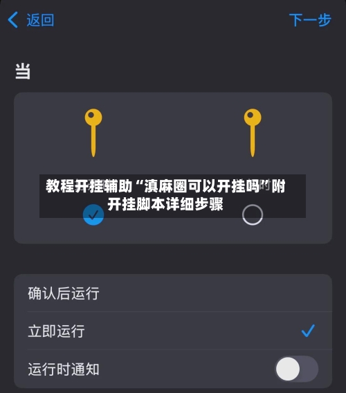 教程开挂辅助“滇麻圈可以开挂吗”附开挂脚本详细步骤-第3张图片