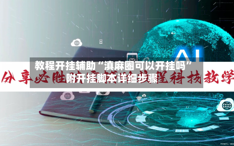 教程开挂辅助“滇麻圈可以开挂吗	”附开挂脚本详细步骤-第2张图片