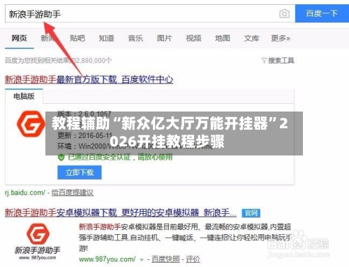 教程辅助“新众亿大厅万能开挂器	”2026开挂教程步骤-第2张图片