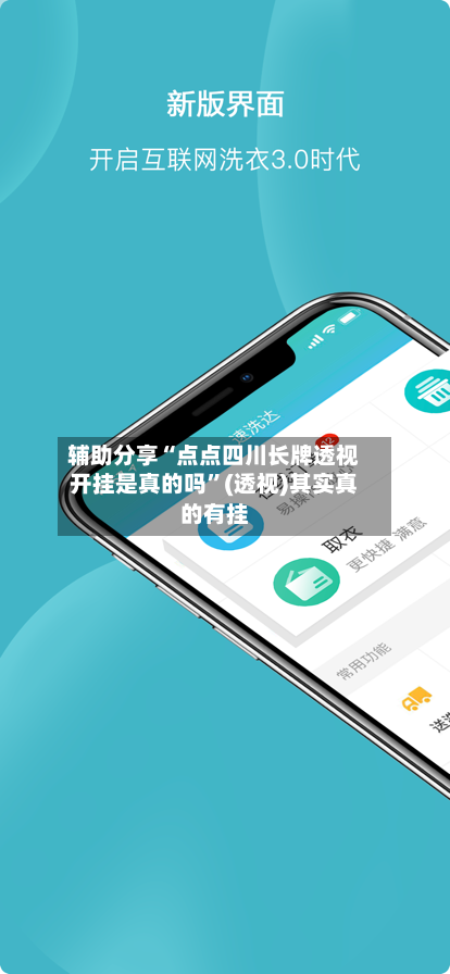 辅助分享“点点四川长牌透视开挂是真的吗”(透视)其实真的有挂-第3张图片