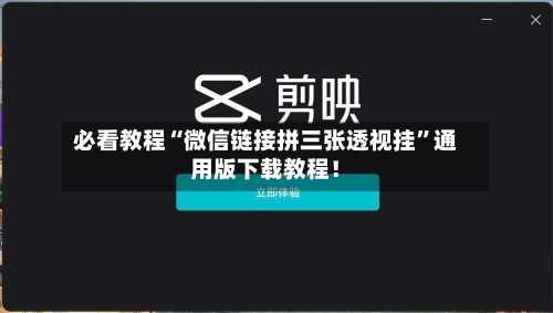 必看教程“微信链接拼三张透视挂”通用版下载教程！-第3张图片