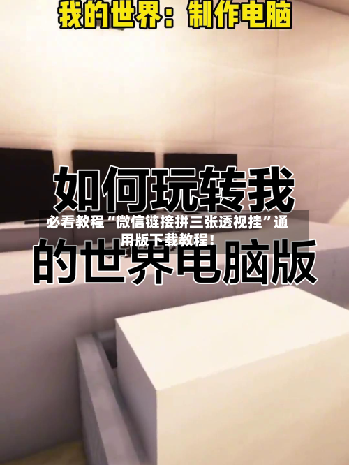 必看教程“微信链接拼三张透视挂	”通用版下载教程！-第2张图片