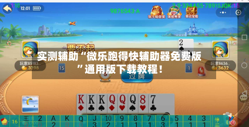 实测辅助“微乐跑得快辅助器免费版	”通用版下载教程！-第2张图片