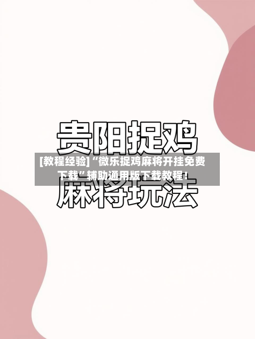 [教程经验]“微乐捉鸡麻将开挂免费下载”辅助通用版下载教程！-第3张图片