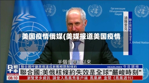 美国疫情俄媒(美媒报道美国疫情)