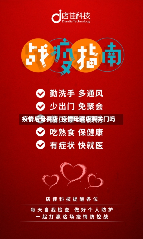 疫情后母婴店/疫情母婴店要关门吗-第3张图片