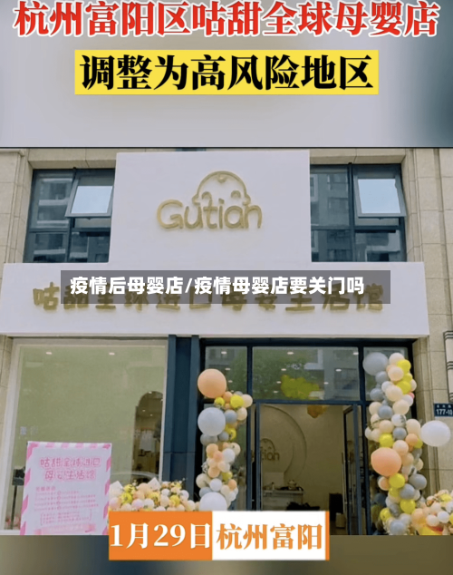 疫情后母婴店/疫情母婴店要关门吗