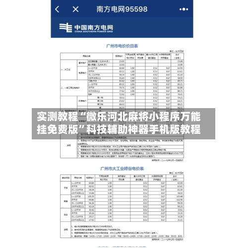 实测教程“微乐河北麻将小程序万能挂免费版”科技辅助神器手机版教程-第2张图片