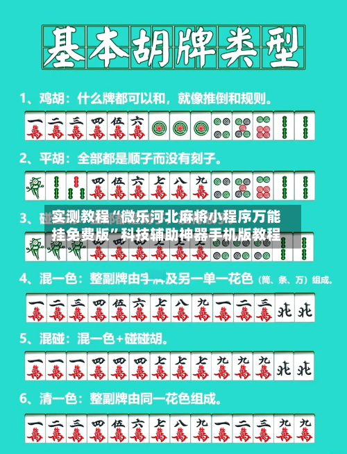 实测教程“微乐河北麻将小程序万能挂免费版	”科技辅助神器手机版教程-第3张图片