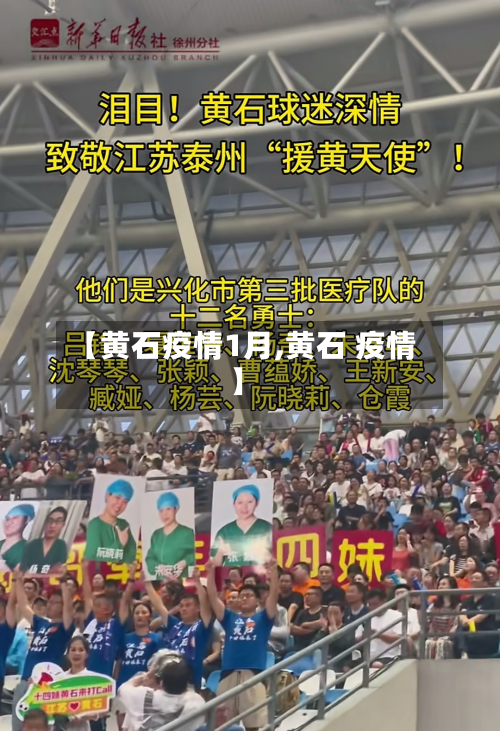 【黄石疫情1月,黄石 疫情】-第2张图片