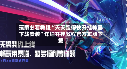 玩家必看教程“天天跑得快开挂神器下载安装	”详细开挂教程官方正版下载-第2张图片