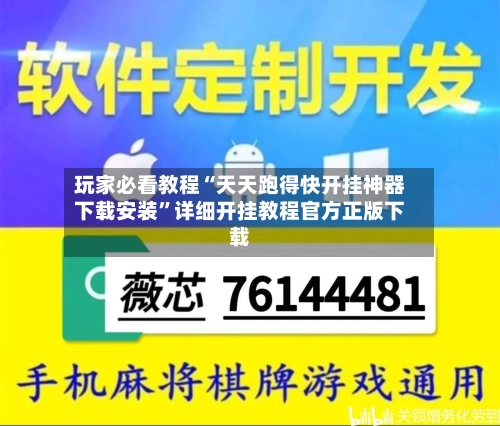 玩家必看教程“天天跑得快开挂神器下载安装”详细开挂教程官方正版下载-第3张图片