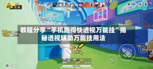 教程分享“手机跑得快透视万能挂	”揭秘透视辅助万能挂用法-第2张图片