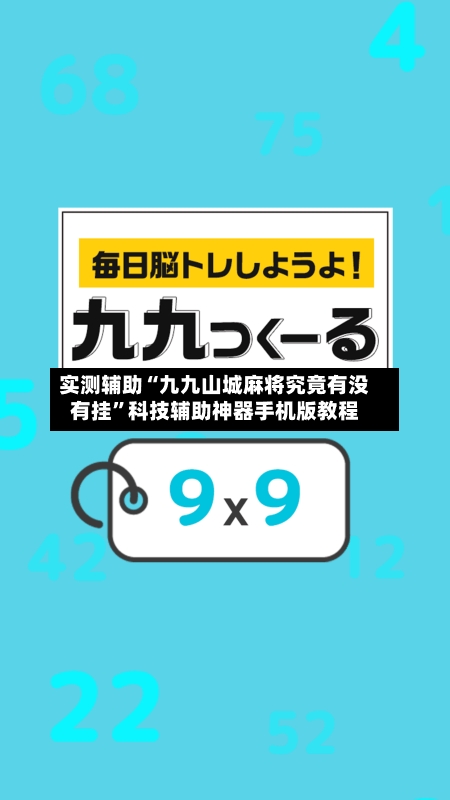 实测辅助“九九山城麻将究竟有没有挂	”科技辅助神器手机版教程-第3张图片