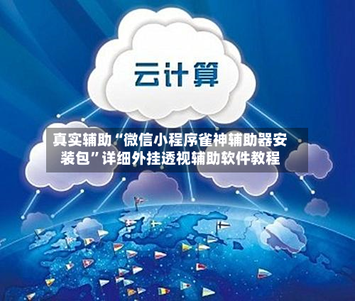 真实辅助“微信小程序雀神辅助器安装包”详细外挂透视辅助软件教程-第3张图片