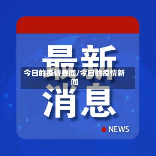 今日的疫情要闻/今日的疫情新闻