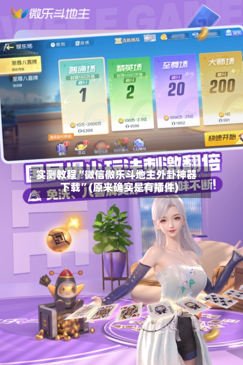 实测教程“微信微乐斗地主外卦神器下载	”(原来确实是有插件)-第2张图片