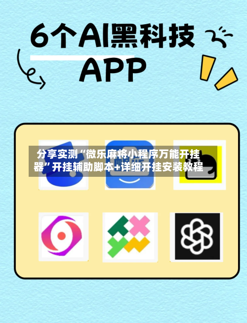 分享实测“微乐麻将小程序万能开挂器	”开挂辅助脚本+详细开挂安装教程-第3张图片