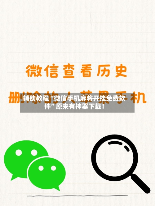 辅助教程“微信手机麻将开挂免费软件	”原来有神器下载！-第3张图片